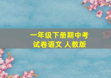 一年级下册期中考试卷语文 人教版